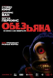 Обезьяна (фильм 2025)