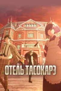 Отель Тасокарэ (аниме сериал 2025)