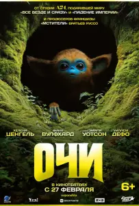Очи (фильм 2025)