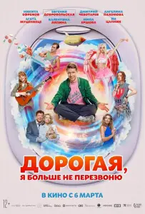 Дорогая, я больше не перезвоню (фильм 2025)