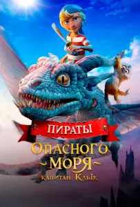 Пираты опасного моря: Капитан Клык (мультфильм 2025)