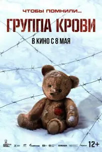 Группа крови (фильм 2025)