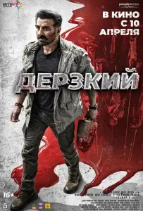 Дерзкий (фильм 2025)