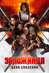 Заложница. Цена спасения (фильм 2025)
