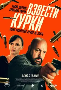 Взвести курки (фильм 2025)