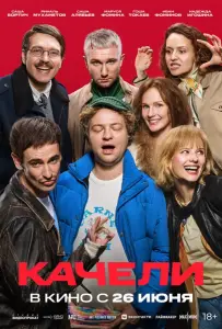 Качели (фильм 2025)