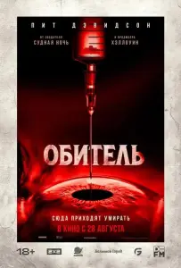 Обитель (фильм 2025)