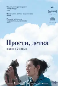 Прости, детка (фильм 2025)