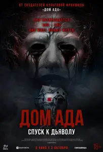 Дом ада. Спуск к дьяволу (фильм 2025)