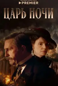 Царь ночи (сериал 2025)