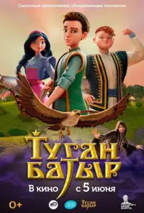 Туган Батыр (мультсериал 2025)