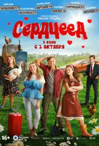 Сердцеед (фильм 2025)