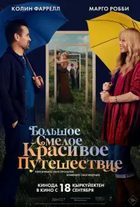 Большое смелое красивое путешествие (фильм 2025)