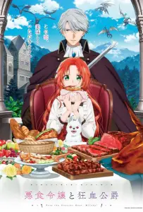 Леди со странным вкусом и безумный герцог (аниме сериал 2025)
