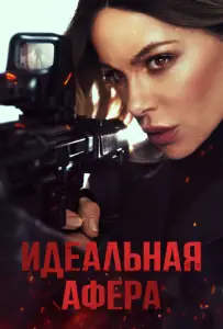 Идеальная афера (фильм 2025)