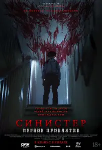Синистер. Первое проклятие (фильм 2025)