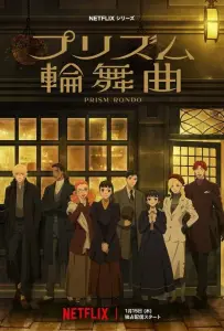 Призма любви / Призматическое рондо (аниме сериал 2026)