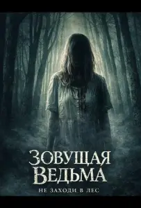 Зовущая ведьма (фильм 2026)