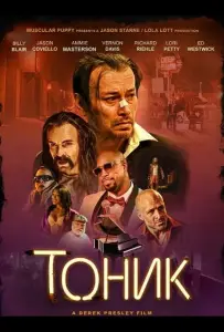 Тоник (фильм 2025)
