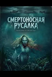 Смертоносная русалка (фильм 2026)
