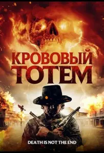 Кровавый тотем (фильм 2026)