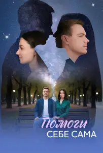 Помоги себе сама (сериал 2026)