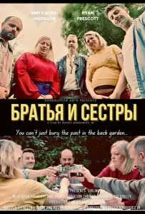 Братья и сестры (фильм 2025)