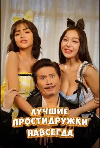 Лучшие простидружки навсегда (фильм 2025)