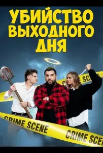 Убийство выходного дня (фильм 2025)