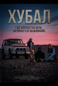 Хубал (фильм 2025)