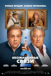 Неожиданные связи 2 (фильм 2026)