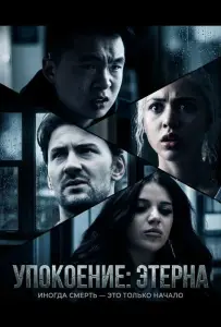 Упокоение: Этерна (фильм 2026)