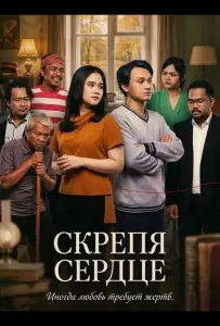 Скрепя сердце (фильм 2025)