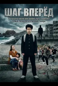 Шаг Вперёд (фильм 2025)