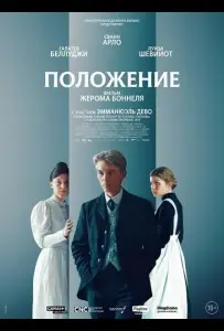 Положение (фильм 2025)