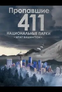 Пропавшие 411: Национальные парки. Штат Вашингтон (фильм 2026)