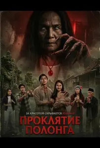 Проклятие Полонга (фильм 2025)
