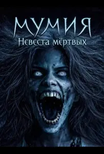 Мумия: Невеста мёртвых (фильм 2025)