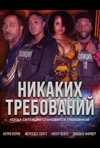 Никаких требований (фильм 2025)