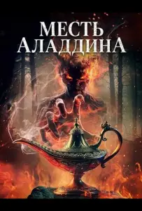 Месть Аладдина (фильм 2026)