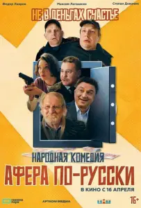 Афера по-русски (фильм 2025)
