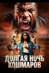 Долгая ночь кошмаров (фильм 2025)