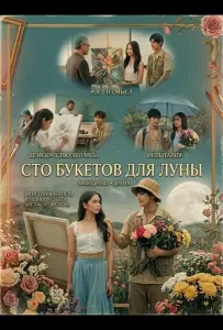 Сто букетов для Луны (фильм 2025)