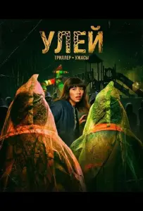 Улей (фильм 2026)
