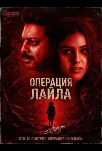 Операция Лайла (фильм 2025)