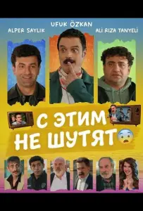 С этим не шутят (фильм 2025)