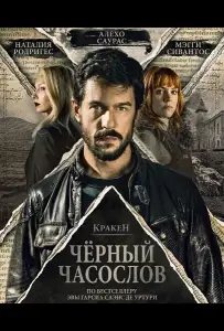 Кракен: Чёрный часослов (фильм 2026)