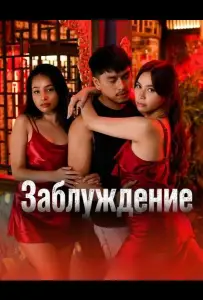 Заблуждение (фильм 2025)