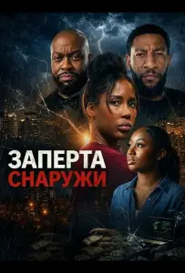 Заперта снаружи (фильм 2026)
