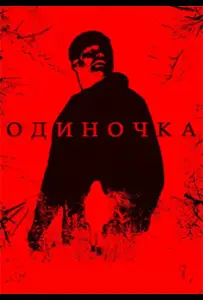 Одиночка (фильм 2025)